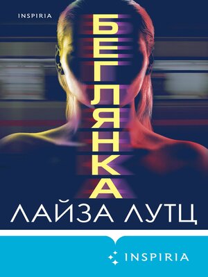 cover image of Беглянка